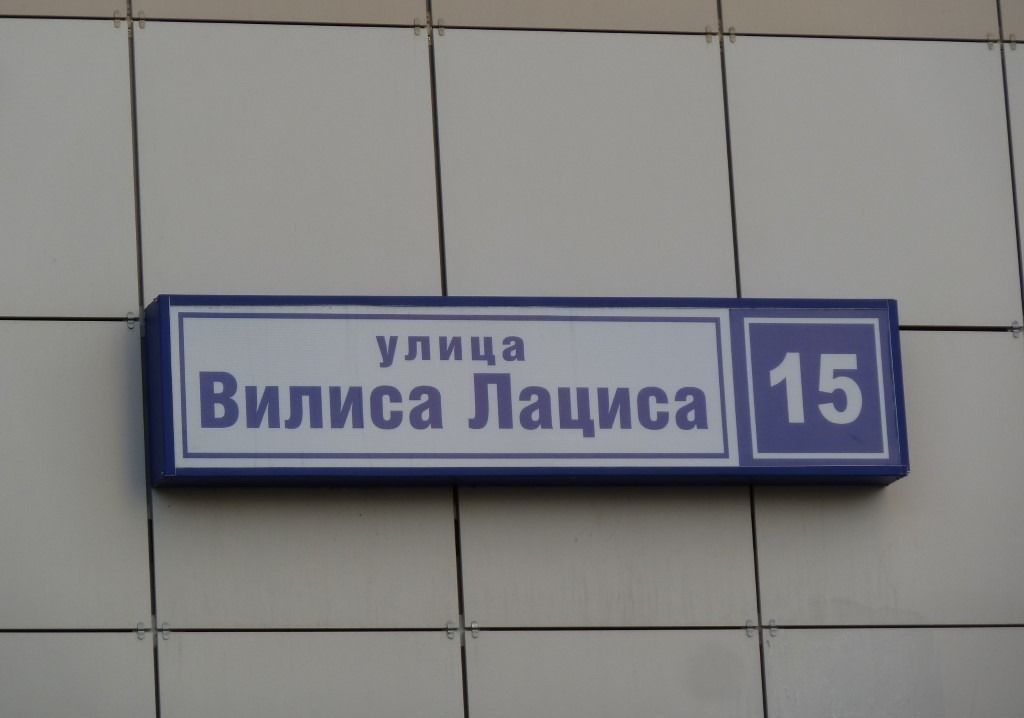 Улица вилиса лациса москва