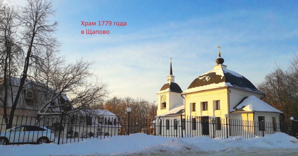 Поселение щаповское. Храм в Щапово купол. Поселок Щапово новая Москва храм в СССР. Поселок Щапово Водники. Щапово Западно-Казахстанская область поселок.