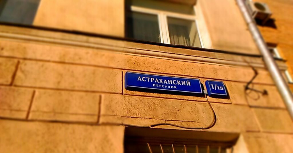 Москва астраханский переулок 5