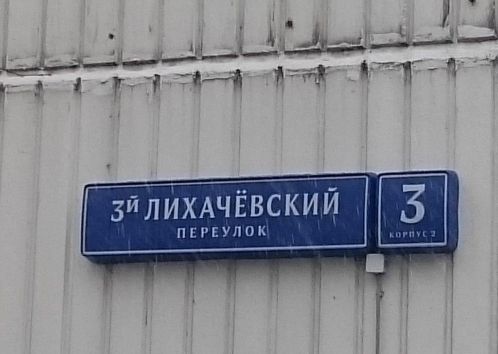 Москва лихачевский 3 й пер