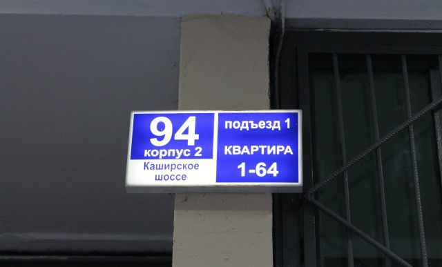 Москва каширское шоссе 76 1. Каширское шоссе 94к1 Москва. Каширское шоссе 94 корпус 4. Каширское шоссе, дом 2, корпус 1. Каширское шоссе дом 94.