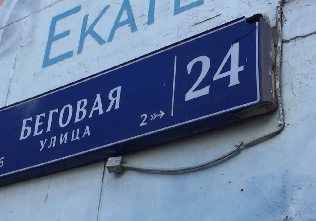24. (москва, ул. 24. Г. Москва ул беговая 24.