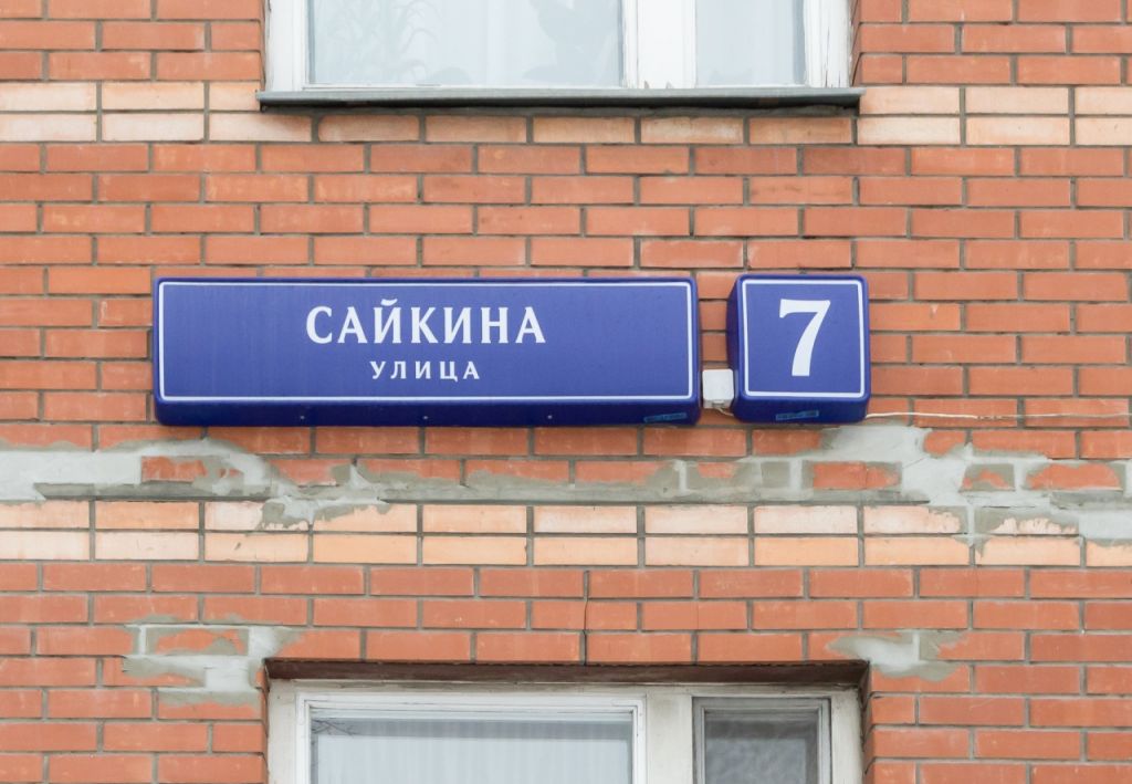 Сайкина 1 2 москва. Ул Сайкина, 7. Сайкина 7 Москва. Улица Сайкина дом 7. Улица Сайкина Москва.