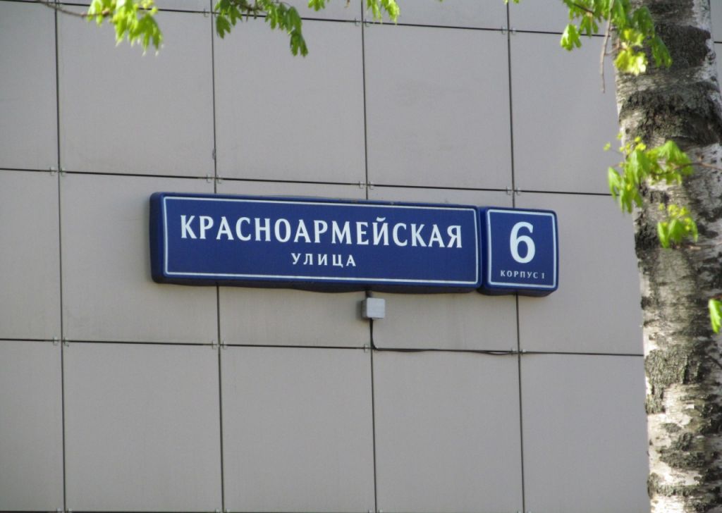 Красноармейская 1 москва