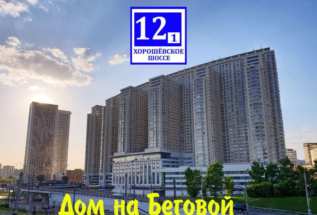 Хорошевское шоссе 1. Хорошевское шоссе 12 к 1. Москва Хорошевское шоссе 12к1. Хорошевское ш., 12к1. Хорошёвское шоссе, 12, корпус 1.