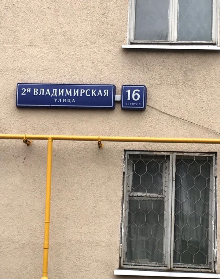 2 владимирская 16. Владимировская 16. Вторая Владимирская улица. Москва, 2-я Владимирская ул., 16к3. 2 Владимировская улица Москва.