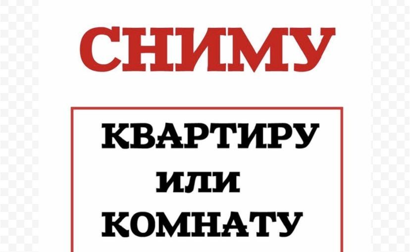 Картинка срочно сниму квартиру