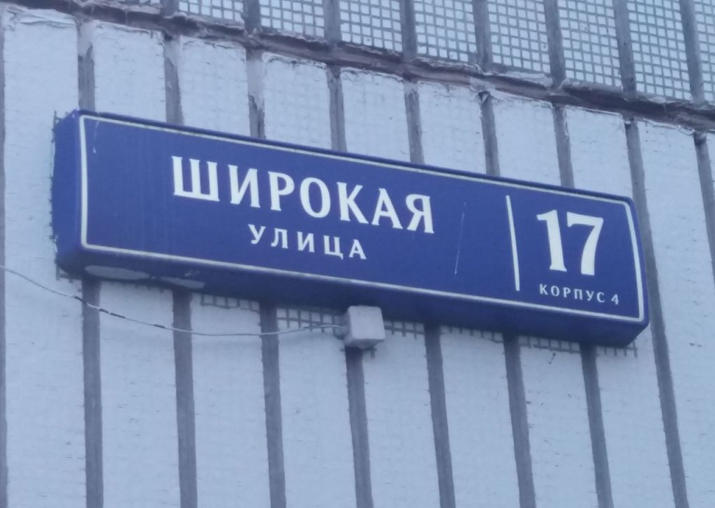 Ул широкая 17