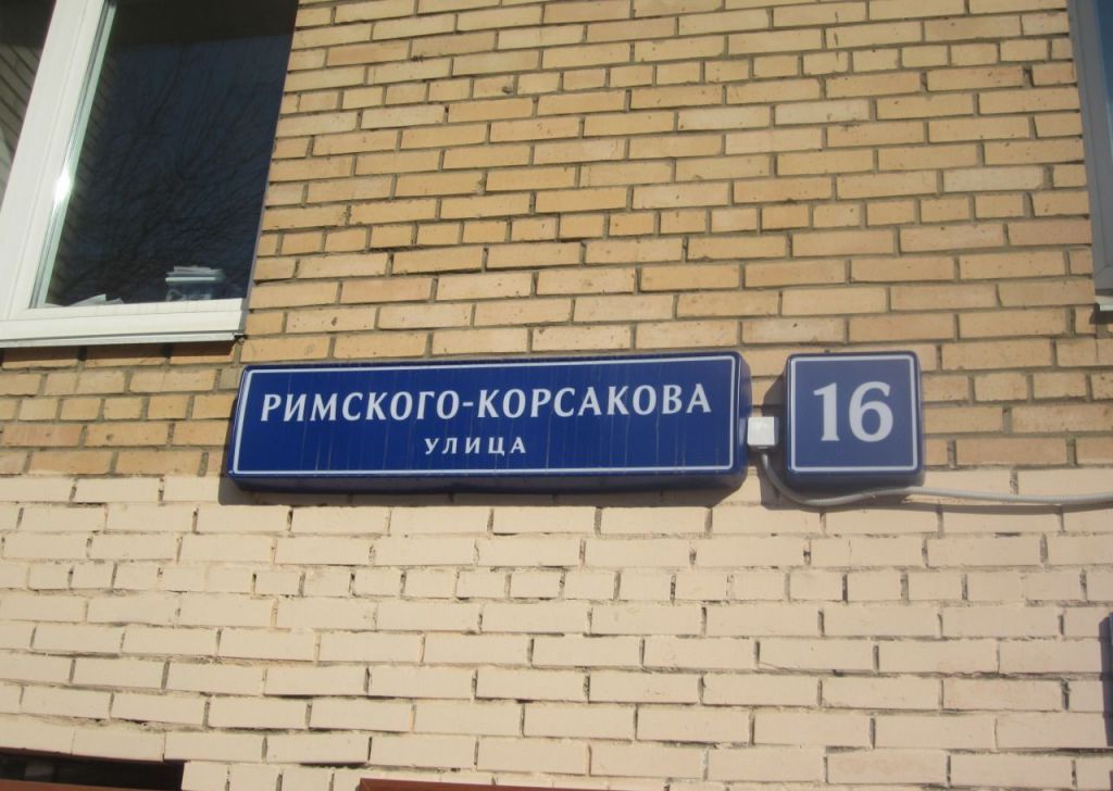 Улица римского корсакова 8. Москва ул Римского Корсакова. Москва, улица Римского-Корсакова, 8. Ул. Римского-Корсакова, 1. Улица Римского-Корсакова 18 Москва.